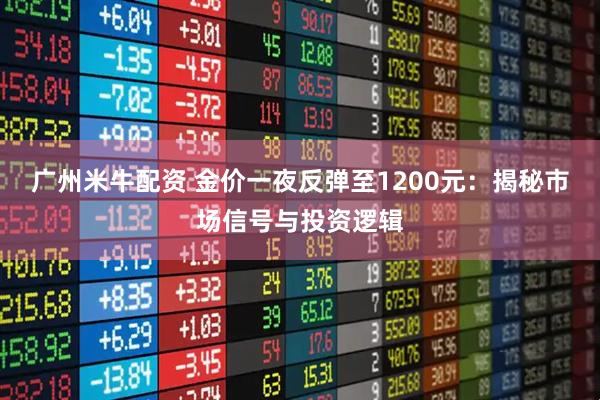 广州米牛配资 金价一夜反弹至1200元:揭秘市场信号与投资逻辑